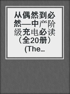从偶然到必然——中产阶级充电必读（全20册） (The Contract)