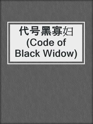 代号黑寡妇 (Code of Black Widow)