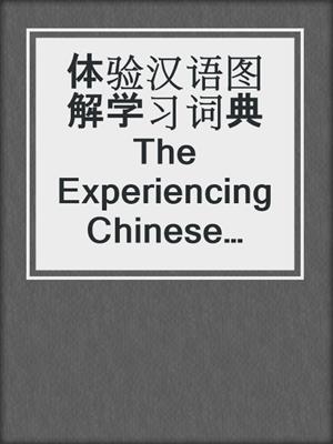 体验汉语图解学习词典 The Experiencing Chinese Picture Dictionary