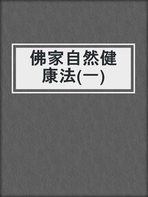 佛家自然健康法(一)
