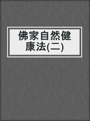 佛家自然健康法(二)