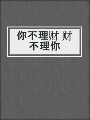 你不理财 财不理你