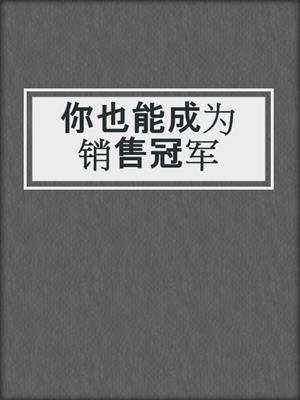你也能成为销售冠军