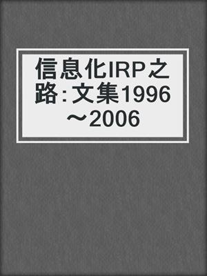 信息化IRP之路：文集1996～2006