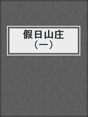 假日山庄（一）