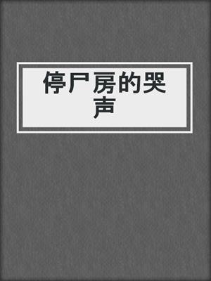 停尸房的哭声