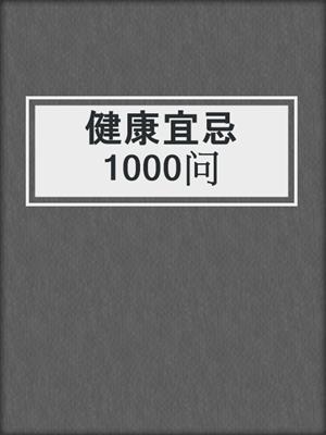 健康宜忌1000问
