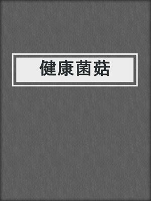 健康菌菇