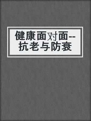 健康面对面--抗老与防衰