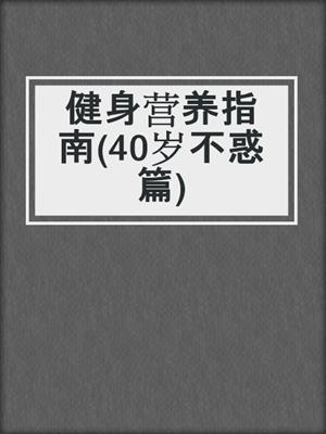 健身营养指南(40岁不惑篇)