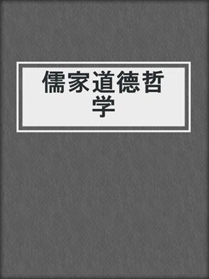 儒家道德哲学