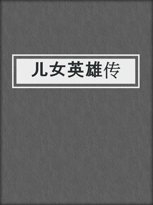 儿女英雄传