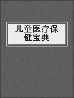 儿童医疗保健宝典