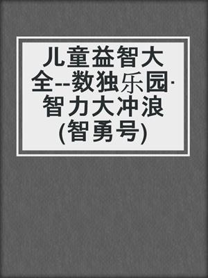 儿童益智大全--数独乐园·智力大冲浪(智勇号)