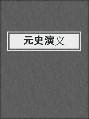 元史演义