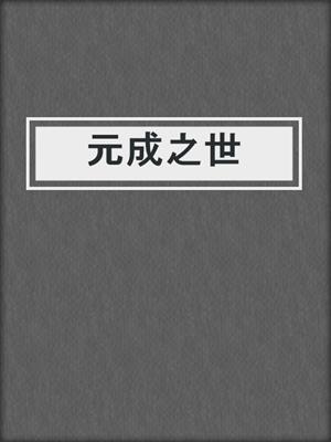 元成之世