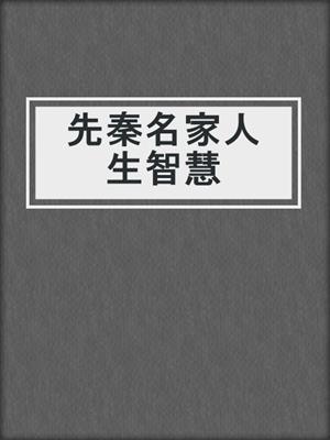 先秦名家人生智慧