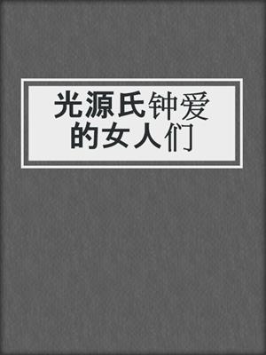 光源氏钟爱的女人们