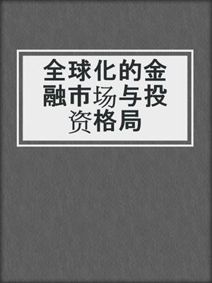 全球化的金融市场与投资格局