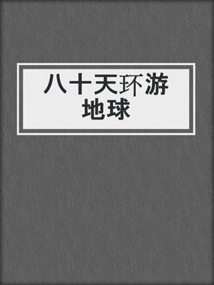 八十天环游地球