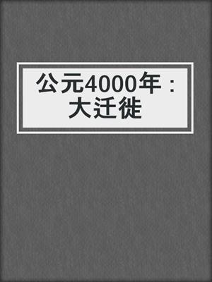 公元4000年 : 大迁徙