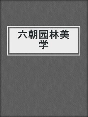 六朝园林美学