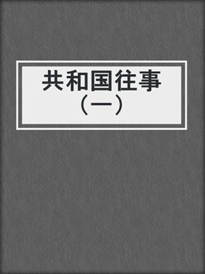 共和国往事（一）