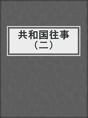 共和国往事（二）