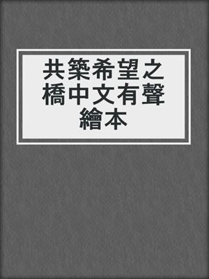 共築希望之橋中文有聲繪本