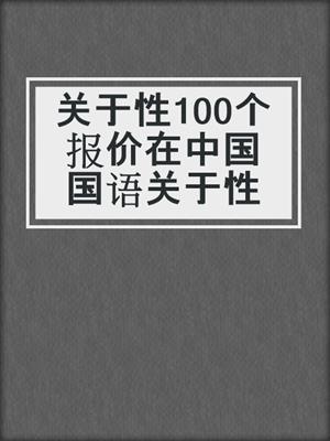 cover image of 关于性100个报价在中国国语关于性