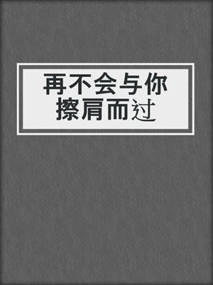 再不会与你擦肩而过