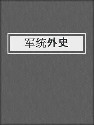 军统外史