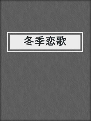 冬季恋歌