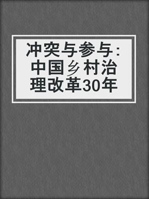 冲突与参与：中国乡村治理改革30年