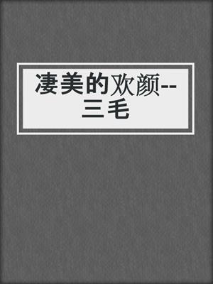 凄美的欢颜--三毛
