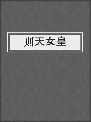 则天女皇