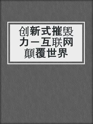 创新式摧毁力－互联网颠覆世界