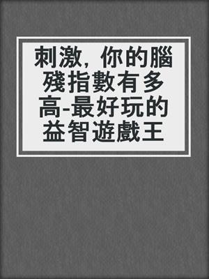 刺激，你的腦殘指數有多高-最好玩的益智遊戲王