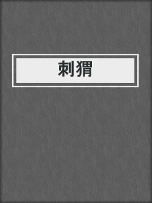 刺猬