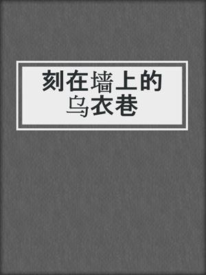 刻在墙上的乌衣巷