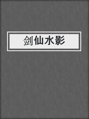 剑仙水影