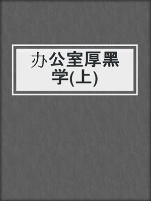 办公室厚黑学(上)