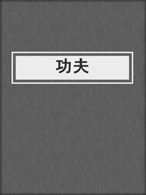 功夫