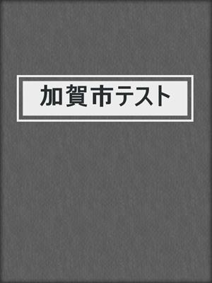 加賀市テスト