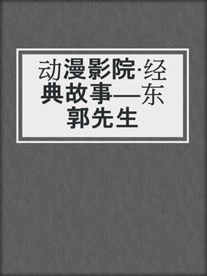 动漫影院·经典故事——东郭先生