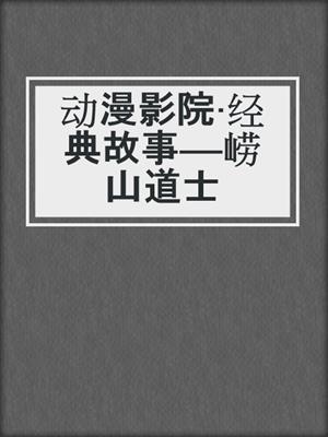 动漫影院·经典故事——崂山道士