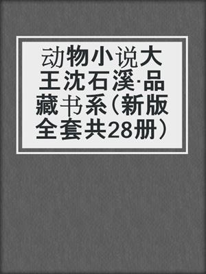 动物小说大王沈石溪·品藏书系（新版全套共28册）