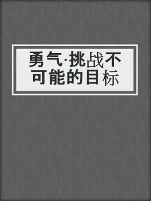 勇气·挑战不可能的目标