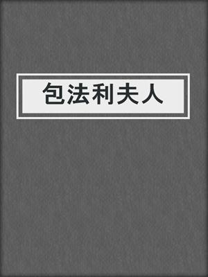 cover image of 包法利夫人