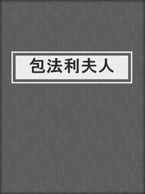 cover image of 包法利夫人